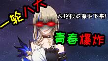 ⚡一轮八大⚡青春爆炸⚡