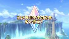 从现在到水神卡池结束之前能拿多少原石？#原神枫丹 #原神 #原神剪辑 #原神攻略 #这个视频破次元
