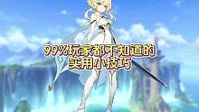 99%的玩家不知道的原神实用小技巧！#原神枫丹 #原神 #原神剪辑 #原神攻略 #这个视频破次元