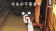 【第五人格】⚡你不需要我⚡