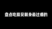 盘点吃扇贝刺身最过瘾的五位主播，最后一个，居然翻车了 #吃货日常