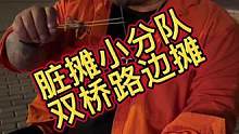 脏摊小分队双桥路边摊儿
