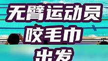 这是亚残运会上感人一幕，无臂运动员，咬毛巾出发 #杭州亚残运会 #游泳