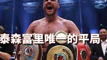 泰森富里自出道就没败过，维尔德偏偏不信邪，誓要给富里上一课