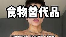 食物替代品#要做一个猛男 #健身氮泵 #自律