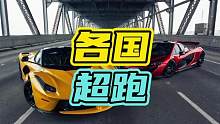 盘点各国超跑，最后一个你肯定不知道…#超跑 #汽车 #红旗