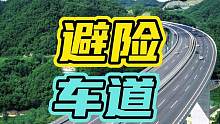高速上的避险车道你一定要知道，关键时候能救你一命！#避险车道 #高速 #开车