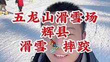 河南五龙山滑雪场早鸟票开始了，刷到视频转发给身边的小伙伴吧#滑雪 #这里有个雪想请你滑一下 #五龙山