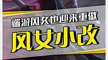 风女即将重做机制更强，大胆一点能打中路，甚至ADC？