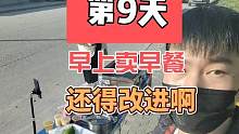 卖早餐的第9天，每天2小时#摆摊 #我的梦幻故事 #地摊 #记录摆摊生活