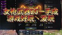 女枪武器20一手成