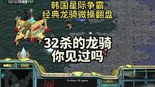 翻盘！神奇的微操！32杀的龙骑！韩国星际争霸职业联赛的记录！#星际争霸 #星际争霸傅佳
