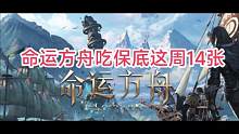 #命运方舟 啃保底日月鹿丑龙打吐了
