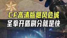 圣拳开盾刷分就是快#CFHD #穿越火线