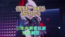 #星球重启 #星球重启1116上线 
《星球：重启》究竟怎么样，三年内测老玩家来给你揭晓答案