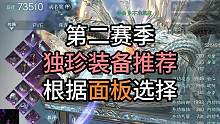 新赛季独珍装备推荐，一定根据面板搭配！目前只是第一赛季到第二赛季的过渡期，不用太纠结木桩伤害！镜天阁