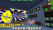 迷你世界：柠檬小姐智力测试！答错题会被关进地牢，我能成功吗？ #迷你世界 #迷你世界生存 #迷你世界