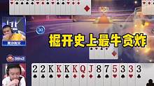 掘开最牛贪炸，不赢两炸誓不罢休，这操作太牛了！#斗地主的百种姿势 #斗地主高阶技巧教学