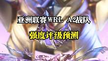 WRL亚洲联赛第二赛季战队强度评级专业预测#LOL手游亚州联赛第二赛季 #英雄联盟手游官方解说主持 