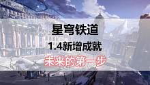 崩坏星穹铁道1.4新增成就未来的第一步#崩坏星穹铁道 #崩坏星穹铁道攻略#冬梦激醒