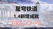 崩坏星穹铁道1.4新增成就首先第一个#崩坏星穹铁道#崩坏星穹铁道攻略#冬梦激醒