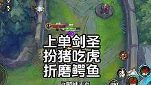 看完颠覆你对剑圣还有上单的认知，提高你的游戏理解，好好看好好学 #英雄联盟手游 #lolm #剑圣 