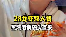 288双人龙虾套餐，码头直采，每只全是鲜活的！#蒸汽海鲜 #海鲜美食诱惑你 #波士顿龙虾 #吃龙虾的