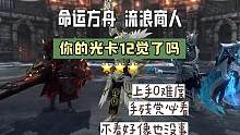 命运方舟:你的光卡12觉的吗#命运方舟 #命运方舟对决魔兽 #命运方舟国服 #命运方舟掌控欲望 #命