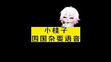 小桂子四国杂耍语音#崩坏星穹铁道 #冬梦激醒 #画风突变