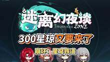 【星穹铁道】1.5版本迷离幻夜谈带着300星穹和10连，又来了~ #崩坏星穹铁道 #迷离幻夜谈 #冬