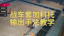 大家需要的镰卫战车三件套+科托的输出手法教学来啦，如果有更好的输出手法欢迎大家评论区留言沟通交流#晶