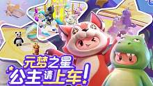 当你对星宝用不同风格说“公主请上车”时...#元梦之星 #游戏风向标