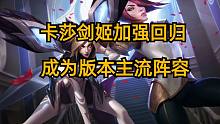 卡莎剑姬加强归来，或将成为版本主流阵容！