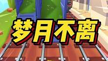 梦月不离#小说 #文荒推荐 #每日推文 #宝藏小说