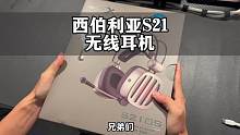 西伯利亚s21无线版本来了，来看看咋样？#数码科技 #游戏外设 #游戏耳机 #西伯利亚