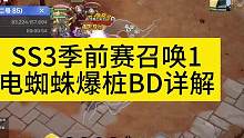 SS3季前赛召唤1电蜘蛛千亿爆桩BD #火炬之光ss3季前赛 #火炬之光无限召唤 #火炬之光无限召唤
