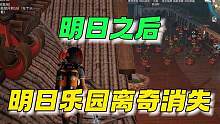 明日乐园离奇消失了~ #明日之后 #明日之后赏金猎人 #明日之后赚金计划