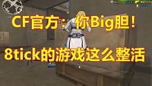 《CF本来想整点帅的，结果拉了坨大的》