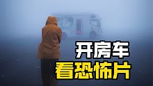 女生开房车荒郊野外看恐怖片，是种什么体验？