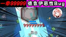 元气骑士：一拳99999！德鲁伊恶性Bug？每次攻击后伤害都大涨