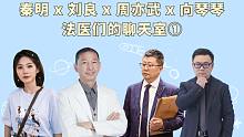 秦明 x 刘良 x 周亦武 x 向琴琴【法医们的聊天室】