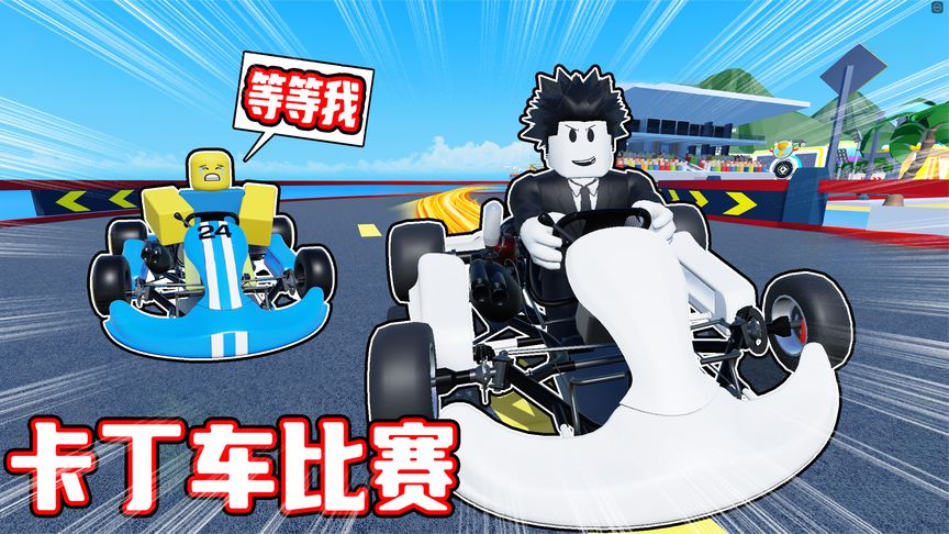 我在卡丁车比赛中超越音速最终成为赛车冠军！ROBLOX
