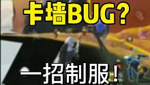 【高能英雄】卡墙BUG的反制教程