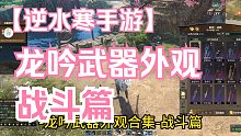 逆水寒手游龙吟武器外观抢先看，战斗篇，转职龙吟必看！