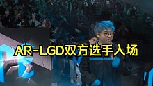 【AR-LGD】双方选手入场