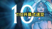 TI12开幕式速览，相信我，开头截图就够了！