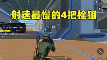 射速最慢的4把栓狙，容错率很低，不是高手千万别用！