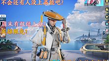 不会还有人没上高能英雄吧