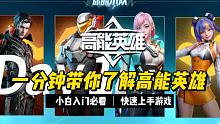 【高能英雄】一分钟带你了解高能英雄这款游戏丨小白必备丨快速上手