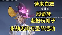 永劫无间万圣节活动！速来白嫖殷紫萍超好看帽子！魔女！